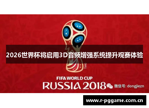 2026世界杯将启用3D音频增强系统提升观赛体验 2026世界杯将启用3D音频增强系统提升观赛体验