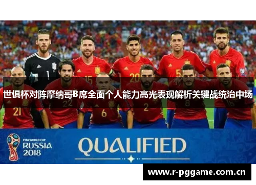 世俱杯对阵摩纳哥B席全面个人能力高光表现解析关键战统治中场 世俱杯对阵摩纳哥B席全面个人能力高光表现解析关键战统治中场