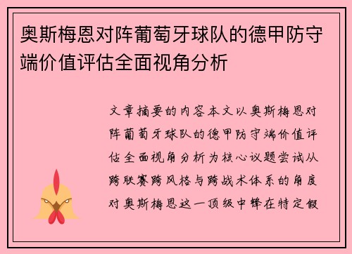 奥斯梅恩对阵葡萄牙球队的德甲防守端价值评估全面视角分析