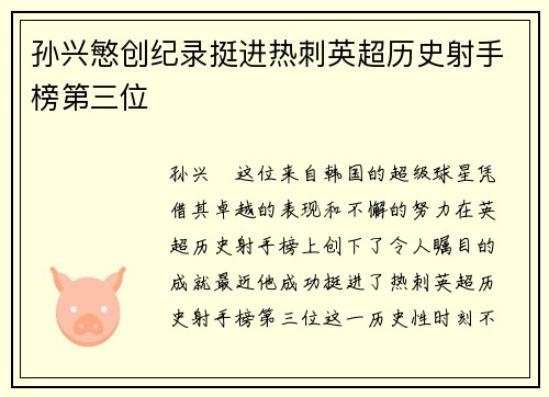 孙兴慜创纪录挺进热刺英超历史射手榜第三位