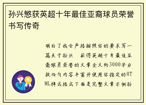 孙兴慜获英超十年最佳亚裔球员荣誉书写传奇