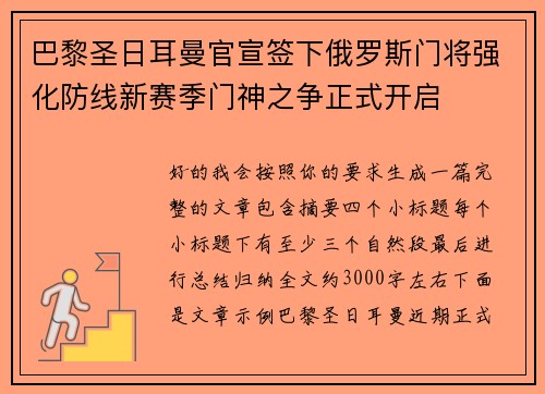 巴黎圣日耳曼官宣签下俄罗斯门将强化防线新赛季门神之争正式开启