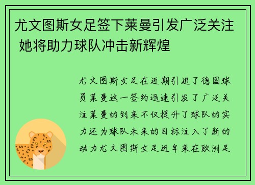 尤文图斯女足签下莱曼引发广泛关注 她将助力球队冲击新辉煌 尤文图斯女足签下莱曼引发广泛关注 她将助力球队冲击新辉煌