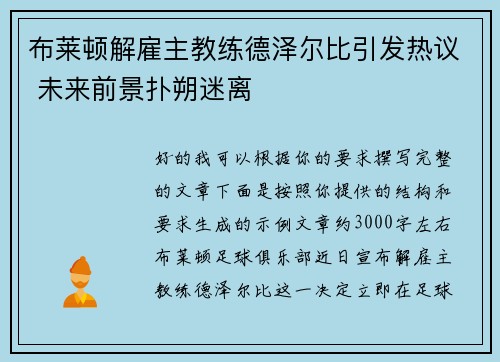 布莱顿解雇主教练德泽尔比引发热议 未来前景扑朔迷离