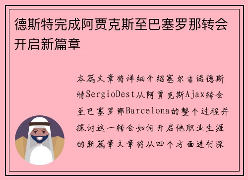 德斯特完成阿贾克斯至巴塞罗那转会开启新篇章 德斯特完成阿贾克斯至巴塞罗那转会开启新篇章