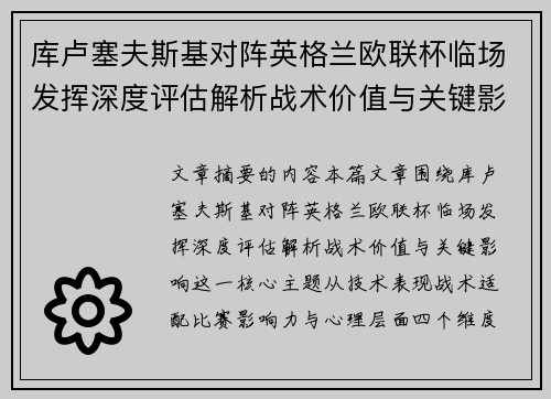 库卢塞夫斯基对阵英格兰欧联杯临场发挥深度评估解析战术价值与关键影响