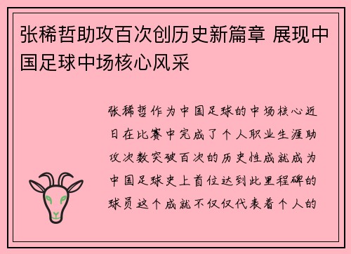 张稀哲助攻百次创历史新篇章 展现中国足球中场核心风采 张稀哲助攻百次创历史新篇章 展现中国足球中场核心风采