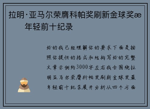 拉明·亚马尔荣膺科帕奖刷新金球奖最年轻前十纪录 拉明·亚马尔荣膺科帕奖刷新金球奖最年轻前十纪录