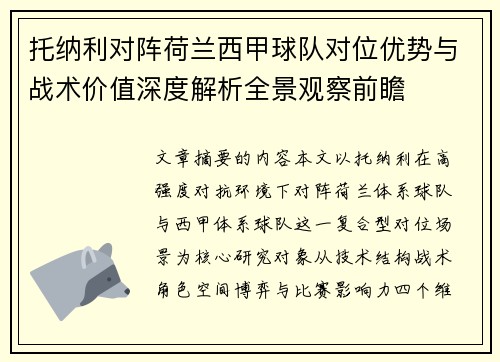 托纳利对阵荷兰西甲球队对位优势与战术价值深度解析全景观察前瞻 托纳利对阵荷兰西甲球队对位优势与战术价值深度解析全景观察前瞻