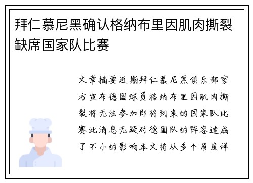 拜仁慕尼黑确认格纳布里因肌肉撕裂缺席国家队比赛
