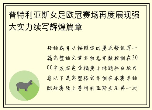 普特利亚斯女足欧冠赛场再度展现强大实力续写辉煌篇章