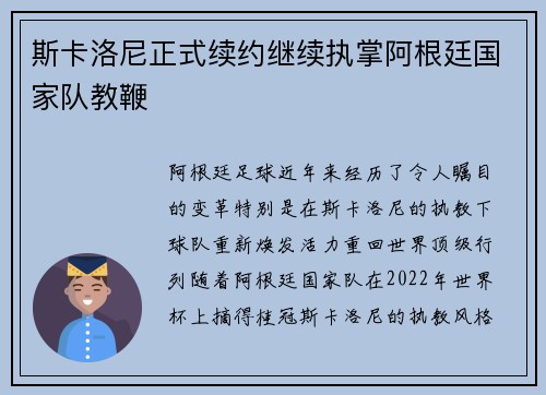 斯卡洛尼正式续约继续执掌阿根廷国家队教鞭