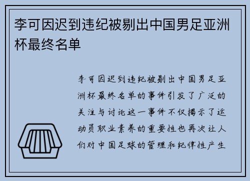 李可因迟到违纪被剔出中国男足亚洲杯最终名单 李可因迟到违纪被剔出中国男足亚洲杯最终名单