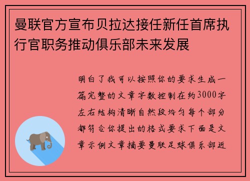 曼联官方宣布贝拉达接任新任首席执行官职务推动俱乐部未来发展 曼联官方宣布贝拉达接任新任首席执行官职务推动俱乐部未来发展