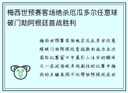 梅西世预赛客场绝杀厄瓜多尔任意球破门助阿根廷首战胜利 梅西世预赛客场绝杀厄瓜多尔任意球破门助阿根廷首战胜利