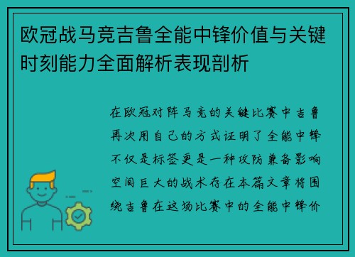欧冠战马竞吉鲁全能中锋价值与关键时刻能力全面解析表现剖析 欧冠战马竞吉鲁全能中锋价值与关键时刻能力全面解析表现剖析
