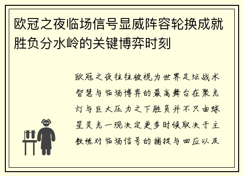 欧冠之夜临场信号显威阵容轮换成就胜负分水岭的关键博弈时刻