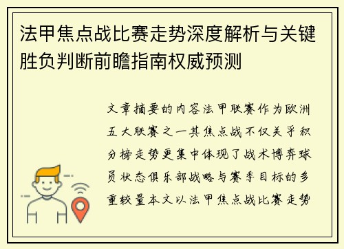 法甲焦点战比赛走势深度解析与关键胜负判断前瞻指南权威预测 法甲焦点战比赛走势深度解析与关键胜负判断前瞻指南权威预测