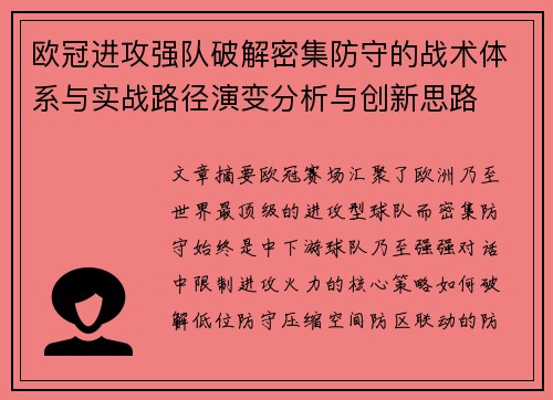欧冠进攻强队破解密集防守的战术体系与实战路径演变分析与创新思路 欧冠进攻强队破解密集防守的战术体系与实战路径演变分析与创新思路