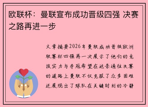 欧联杯：曼联宣布成功晋级四强 决赛之路再进一步