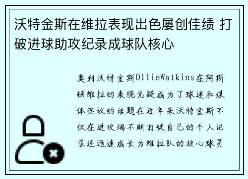 沃特金斯在维拉表现出色屡创佳绩 打破进球助攻纪录成球队核心 沃特金斯在维拉表现出色屡创佳绩 打破进球助攻纪录成球队核心