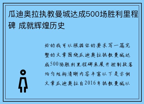 瓜迪奥拉执教曼城达成500场胜利里程碑 成就辉煌历史