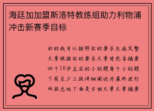 海廷加加盟斯洛特教练组助力利物浦冲击新赛季目标 海廷加加盟斯洛特教练组助力利物浦冲击新赛季目标