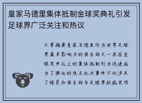 皇家马德里集体抵制金球奖典礼引发足球界广泛关注和热议