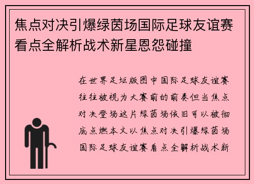 焦点对决引爆绿茵场国际足球友谊赛看点全解析战术新星恩怨碰撞