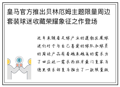 皇马官方推出贝林厄姆主题限量周边套装球迷收藏荣耀象征之作登场