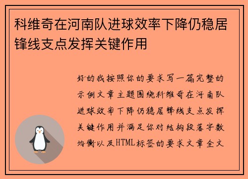 科维奇在河南队进球效率下降仍稳居锋线支点发挥关键作用