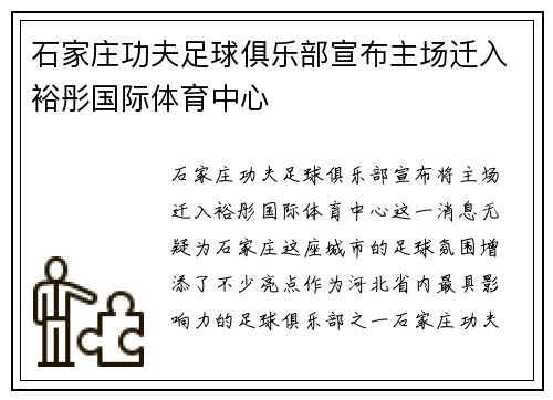 石家庄功夫足球俱乐部宣布主场迁入裕彤国际体育中心