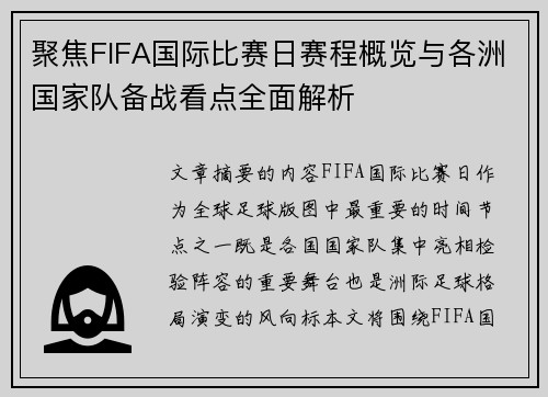 聚焦FIFA国际比赛日赛程概览与各洲国家队备战看点全面解析