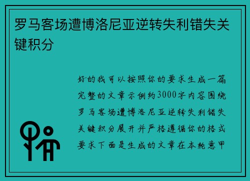 罗马客场遭博洛尼亚逆转失利错失关键积分 罗马客场遭博洛尼亚逆转失利错失关键积分