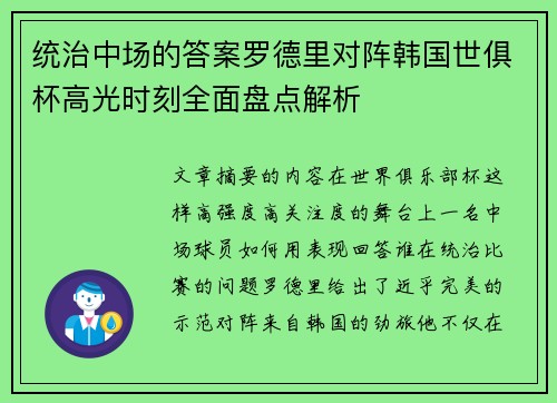 统治中场的答案罗德里对阵韩国世俱杯高光时刻全面盘点解析 统治中场的答案罗德里对阵韩国世俱杯高光时刻全面盘点解析