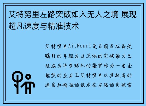 艾特努里左路突破如入无人之境 展现超凡速度与精准技术