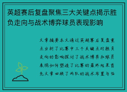 英超赛后复盘聚焦三大关键点揭示胜负走向与战术博弈球员表现影响