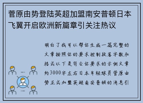 菅原由势登陆英超加盟南安普顿日本飞翼开启欧洲新篇章引关注热议