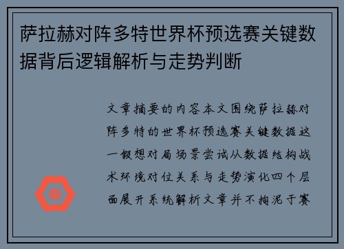 萨拉赫对阵多特世界杯预选赛关键数据背后逻辑解析与走势判断 萨拉赫对阵多特世界杯预选赛关键数据背后逻辑解析与走势判断