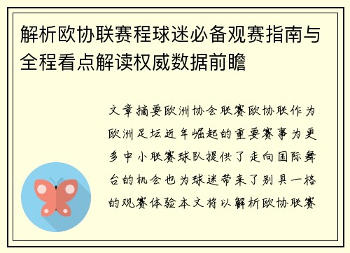 解析欧协联赛程球迷必备观赛指南与全程看点解读权威数据前瞻 解析欧协联赛程球迷必备观赛指南与全程看点解读权威数据前瞻