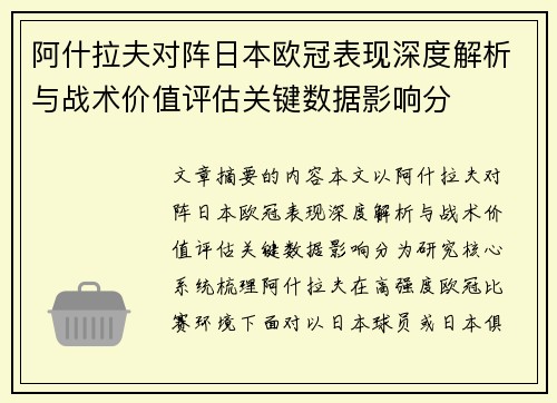 阿什拉夫对阵日本欧冠表现深度解析与战术价值评估关键数据影响分 阿什拉夫对阵日本欧冠表现深度解析与战术价值评估关键数据影响分