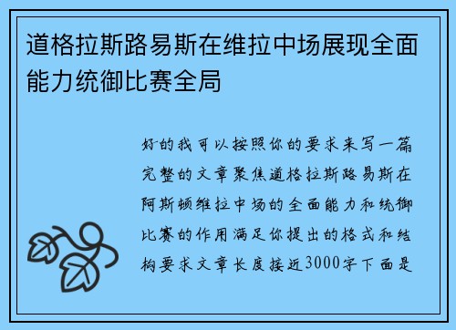 道格拉斯路易斯在维拉中场展现全面能力统御比赛全局 道格拉斯路易斯在维拉中场展现全面能力统御比赛全局