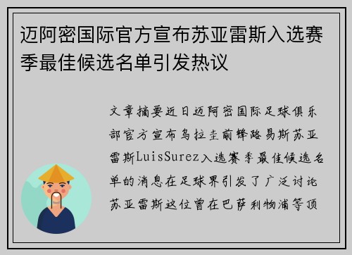 迈阿密国际官方宣布苏亚雷斯入选赛季最佳候选名单引发热议