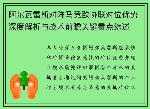 阿尔瓦雷斯对阵马竞欧协联对位优势深度解析与战术前瞻关键看点综述