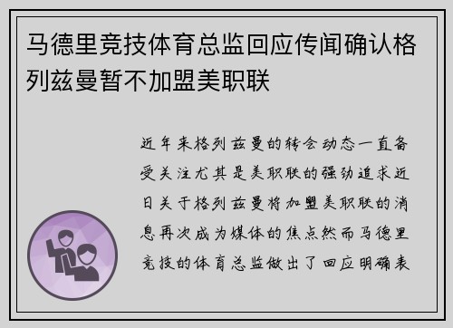 马德里竞技体育总监回应传闻确认格列兹曼暂不加盟美职联