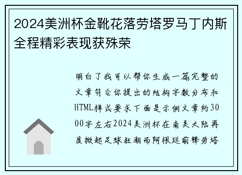 2024美洲杯金靴花落劳塔罗马丁内斯全程精彩表现获殊荣 2024美洲杯金靴花落劳塔罗马丁内斯全程精彩表现获殊荣