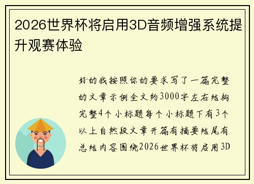 2026世界杯将启用3D音频增强系统提升观赛体验