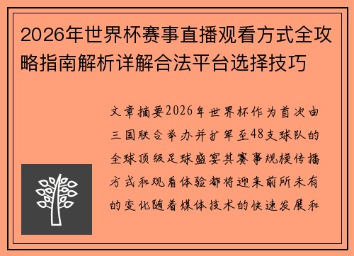 2026年世界杯赛事直播观看方式全攻略指南解析详解合法平台选择技巧