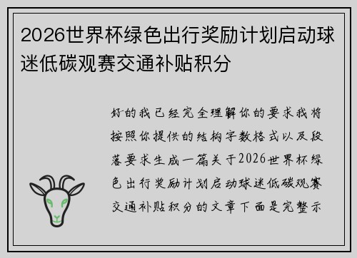 2026世界杯绿色出行奖励计划启动球迷低碳观赛交通补贴积分 2026世界杯绿色出行奖励计划启动球迷低碳观赛交通补贴积分