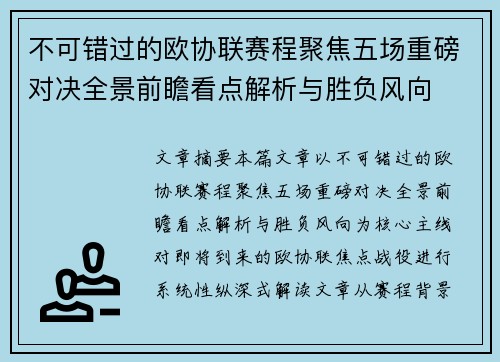 不可错过的欧协联赛程聚焦五场重磅对决全景前瞻看点解析与胜负风向